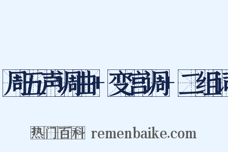 周五声调曲+变宫调+二组词是什么意思的图片